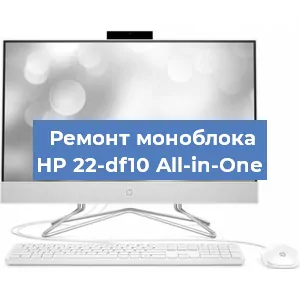 Замена материнской платы на моноблоке HP 22-df10 All-in-One в Екатеринбурге